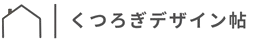 くつろぎデザイン帖